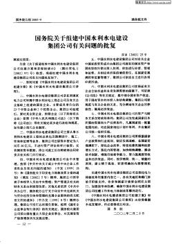 国务院关于组建中国水利水电建设集团公司有关问题的批复