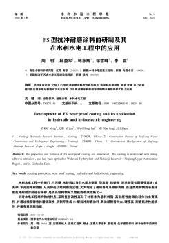 FS型抗冲耐磨涂料的研制及其在水利水电工程中的应用