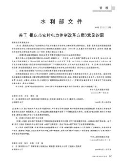 水利部文件  关于《重庆市农村电力体制改革方案》意见的函