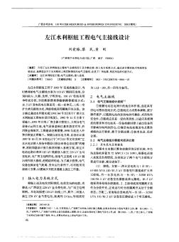 左江水利枢纽工程电气主接线设计