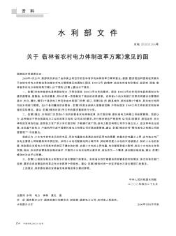 水利部文件  关于《吉林省农村电力体制改革方案》意见的函