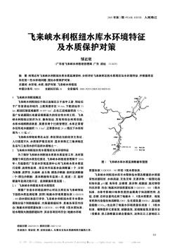飛來峽水利樞紐水庫水環(huán)境特征及水質(zhì)保護(hù)對策