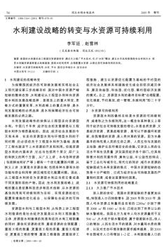 水利建設(shè)戰(zhàn)略的轉(zhuǎn)變與水資源可持續(xù)利用