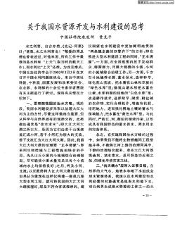 關(guān)于我國水資源開發(fā)與水利建設(shè)的思考