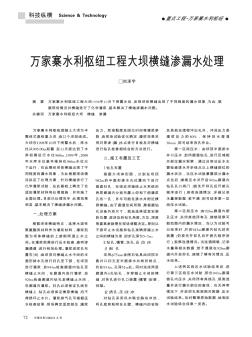 万家寨水利枢纽工程大坝横缝渗漏水处理