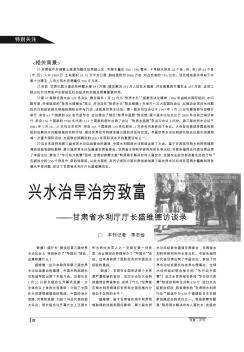 兴水治旱治穷致富——甘肃省水利厅厅长盛维德访谈录