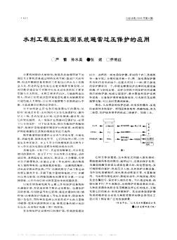 水利工程监控监测系统避雷过压保护的应用