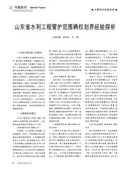 山东省水利工程管护范围确权划界经验探析