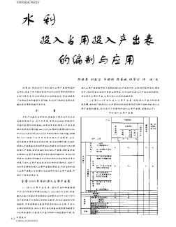 水利投入占用投入产出表的编制与应用