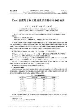 Excel在撰写水利工程建设项目招标书中的应用