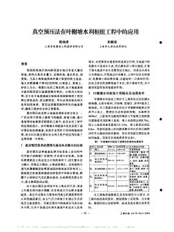 真空预压法在叶榭塘水利枢纽工程中的应用