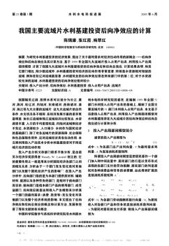 我国主要流域片水利基建投资后向净效应的计算