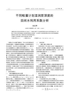 不同畦灌計劃濕潤層深度的田間水利用系數(shù)分析