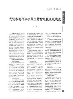 淺談水利行政決策支持信息化系統(tǒng)建設(shè)