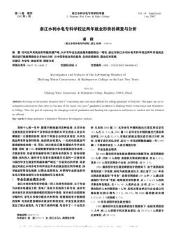 浙江水利水電?？茖W(xué)校近兩年就業(yè)形勢的調(diào)查與分析