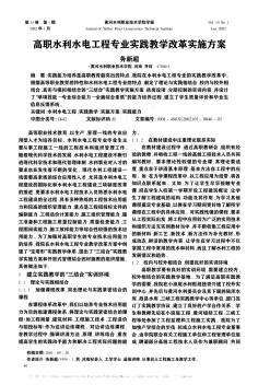 高職水利水電工程專(zhuān)業(yè)實(shí)踐教學(xué)改革實(shí)施方案
