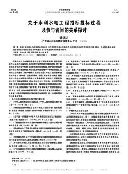 關(guān)于水利水電工程招標投標過程及參與者間的關(guān)系探討