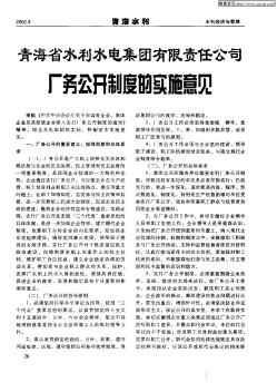 青海省水利水电集团有限责任公司厂务公开制度的实施意见