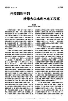 开拓创新中的清华大学水利水电工程系