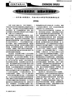 增強(qiáng)水危機(jī)意識(shí)加強(qiáng)水資源保護(hù)-訪中國(guó)工程院院士、中國(guó)水利水電科學(xué)院教授陳志愷