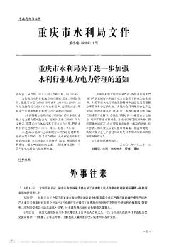 重庆市水利局关于进一步加强水利行业地方电力管理的通知