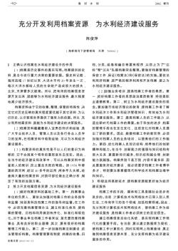 充分開發(fā)利用檔案資源  為水利經(jīng)濟(jì)建設(shè)服務(wù)