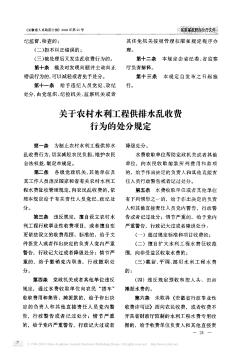 关于农村水利工程供排水乱收费行为的处分规定