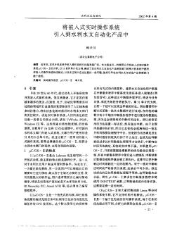 将嵌入式实时操作系统引入到水利水文自动化产品中