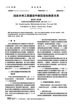 淺談水利工程建設(shè)中新舊坐標(biāo)換算關(guān)系