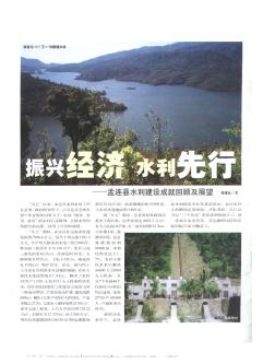 振兴经济  水利先行——孟连县水利建设成就回顾及展望