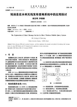 短消息在水利無線發(fā)布查詢系統(tǒng)中的應(yīng)用探討