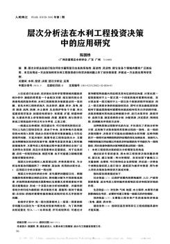 層次分析法在水利工程投資決策中的應用研究