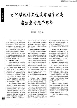 大中型水利工程基建檔案收集應(yīng)注意的幾個環(huán)節(jié)