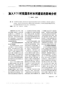 加入WTO对我国农村水利建设的影响分析