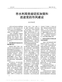 市水利局黨組切實(shí)加強(qiáng)和改進(jìn)黨的作風(fēng)建設(shè)