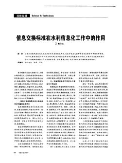 信息交换标准在水利信息化工作中的作用