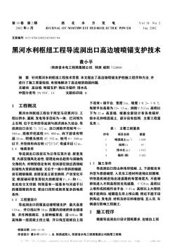 黑河水利枢纽工程导流洞出口高边坡喷锚支护技术