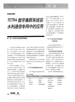 TETRA数字集群系统在水利通信专网中的应用