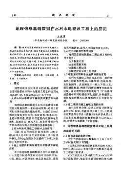 地理信息基础数据在水利水电建设工程上的应用