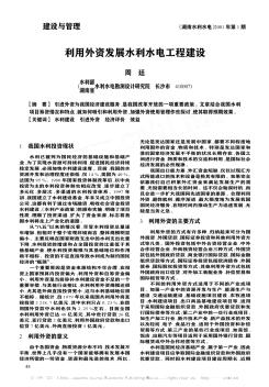利用外資發(fā)展水利水電工程建設(shè)