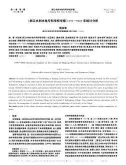 《浙江水利水电专科学校学报》1999—2000年统计分析