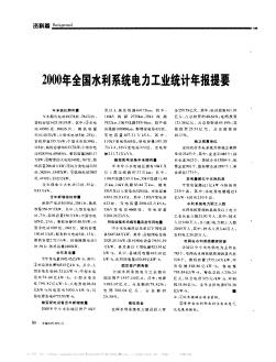 2000年全国水利系统电力工业统计年报提要