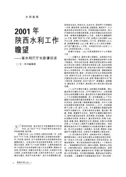 2001年陕西水利工作瞻望——省水利厅厅长彭谦访谈
