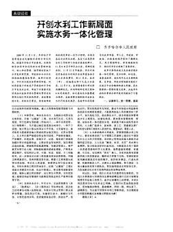 開(kāi)創(chuàng)水利工作新局面實(shí)施水務(wù)一體化管理