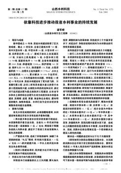 依靠科技进步推动我省水利事业的持续发展