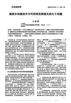 湖南水利建设中与可持续发展相关的几个问题