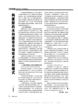 構(gòu)建新的水利建設(shè)市場技術(shù)控制模式