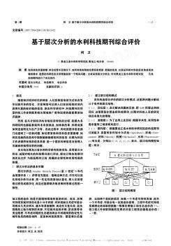 基于层次分析的水利科技期刊综合评价