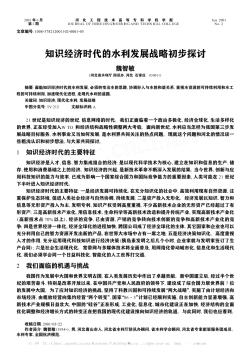 知识经济时代的水利发展战略初步探讨