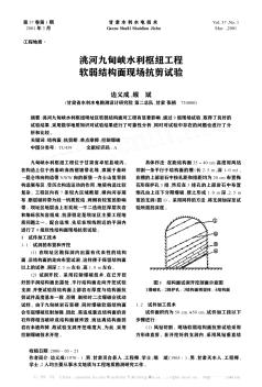 洮河九甸峡水利枢纽工程软弱结构面现场抗剪试验